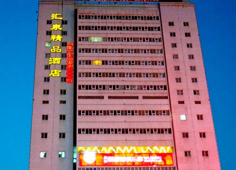 济南汇泉精品酒店